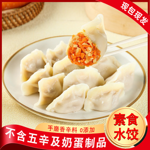 纯素馅水饺胡萝卜饺子西葫芦水饺佛家斋饭营养早餐速冻无添加水饺