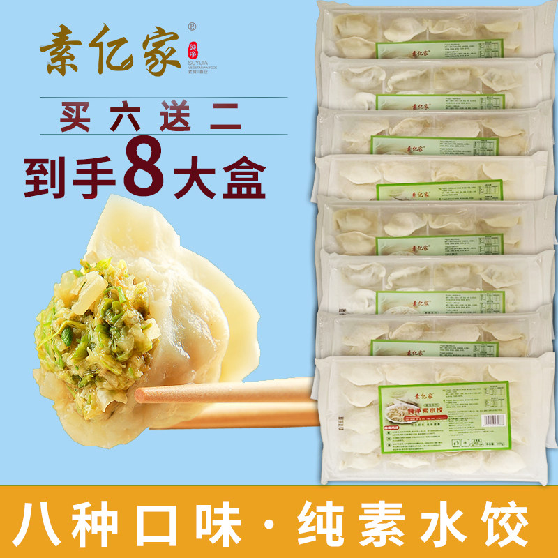 素亿家白菜水饺纯素荠菜饺子长寿菜素酸菜菌菇水饺野菜素蒸煎饺子