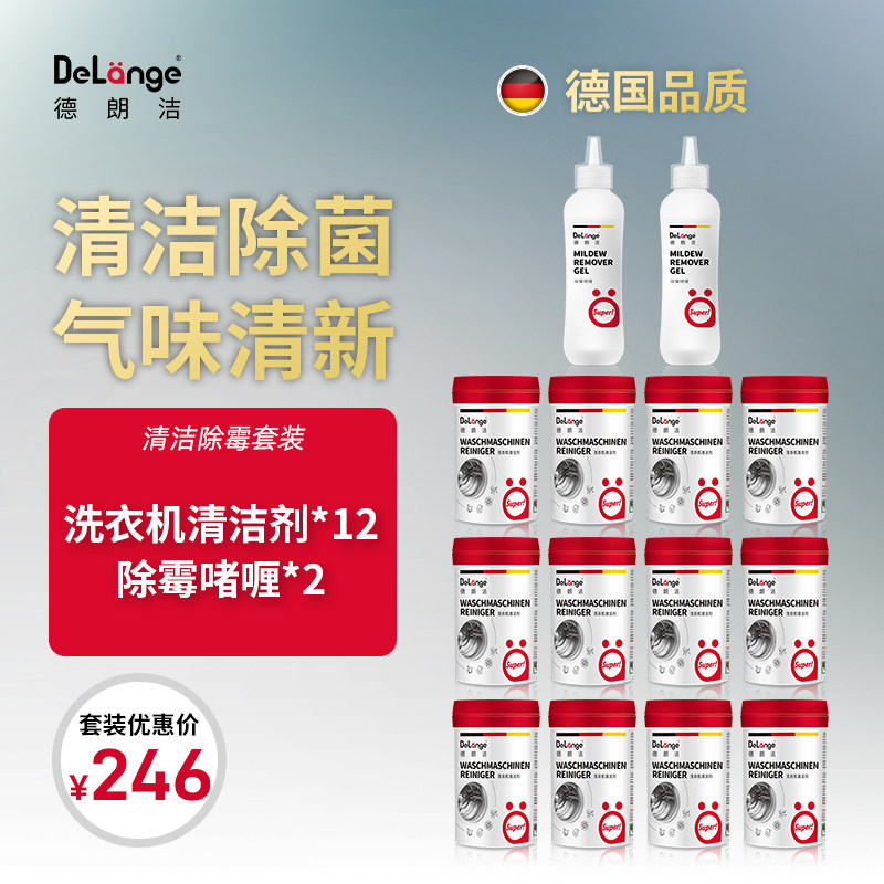 DeLange德朗洁滚筒洗衣机清洁除霉全年套装 清洁剂*12 除霉剂*2