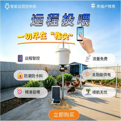 太阳能4G/WiFi远程投喂器喂料机