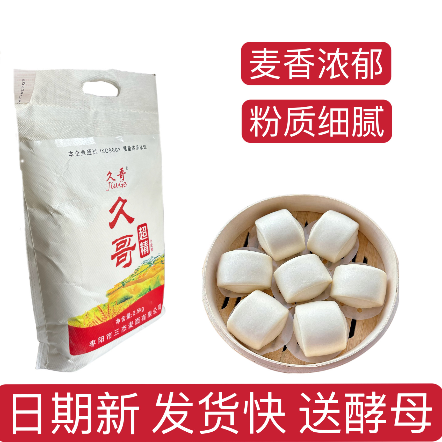 三杰久哥超精小麦粉5斤包邮高筋面粉馒头包子饺子粉家用烘焙粉