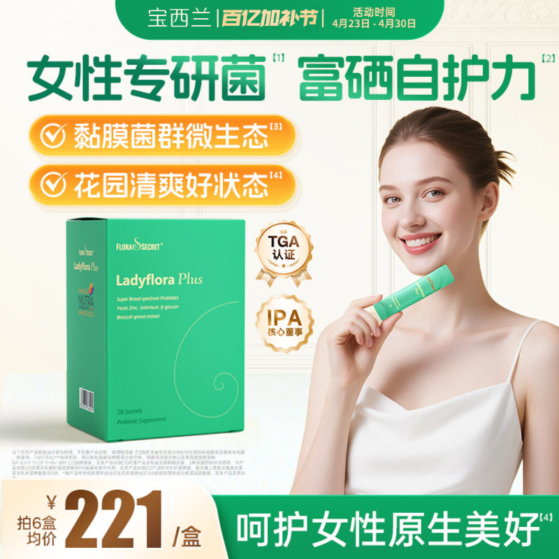 【官旗】宝西兰益生菌富硒女性小花园进口乳酸杆菌维生素非蔓越莓