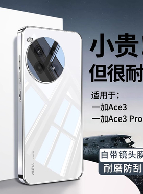 适用一加ace3pro手机壳新款ace3高级感玻璃保护套oppo系列镜头全包防摔1+超薄散热硅胶男女外壳透明简约时尚