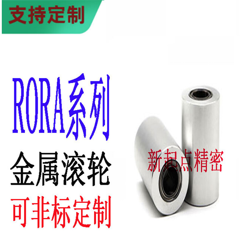 带轴承型金属滚轮替代米思米怡合达直柱型RORA35/40/40A/50A/50