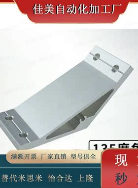 工业铝合金型材角码角连接件135度斜拉角码 HDMB109090 10100100