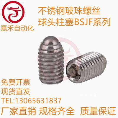 球头柱塞 不锈钢玻珠螺丝BSJF/BPW3/4/5/6/8/10/12/16