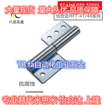 HFT41-100 HFT46-100不锈钢拆卸式铰链拔插合页旗型圆孔替怡合达