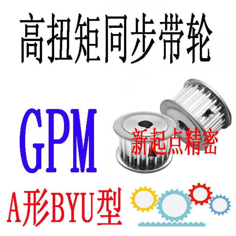 同步带轮代替米思米怡合达8YU型GPM20/22/24/25/26/28/30/34-A/B