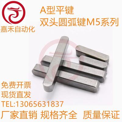 GB1096-79 A型平键/双头圆弧键M5*5*10/12/14/16/18/20/22-100