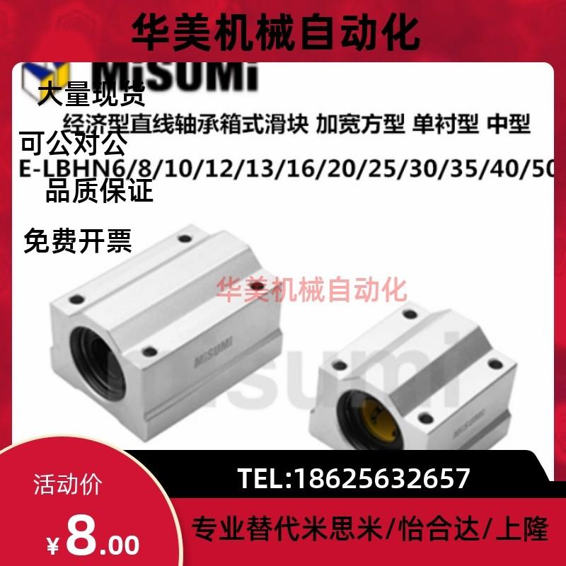 米思米E-LBHN6/8/10/12/13/16/20/25/30/35/40DP直线轴承箱式滑块