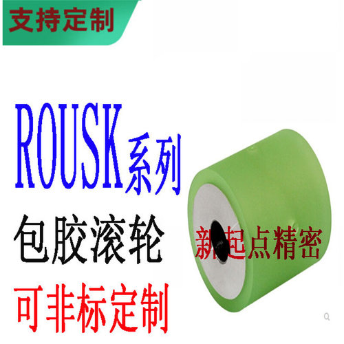 直柱型聚氨酯包胶滚轮替代米思米怡合达ROUSK20/25/30/35/40/50