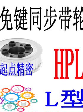 同步带轮代替米思米怡合达L型HPLP22/24/25/26/28/30/32/34-E/F形