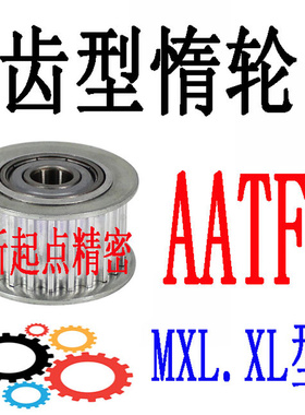 带法兰惰轮代替米思米怡合达XL型AATFW16/18/20/22/25/28/30/36