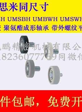 硅胶聚氨酯成形轴承 UMBH UMSBH UMBWH UMSWH5 6 8-16 20 28 30