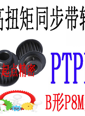 同步带轮代替米思米怡合达P8M型PTPP20/22/24/26/28/30/32-A/B形