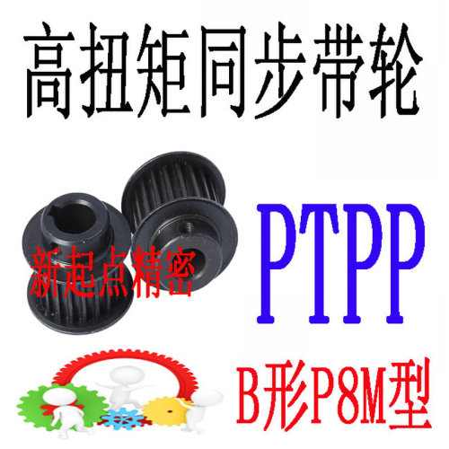 同步带轮代替米思米怡合达P8M型PTPP20/22/24/26/28/30/32-A/B形