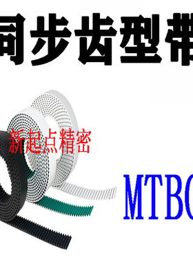 同步齿形带替代米思米怡合达MTBOA150/200/250/400/500-30~9900