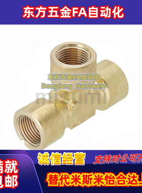 SJSMT SJSFT6A/8A/10A/15A米斯米型黄铜三通内丝外牙接头