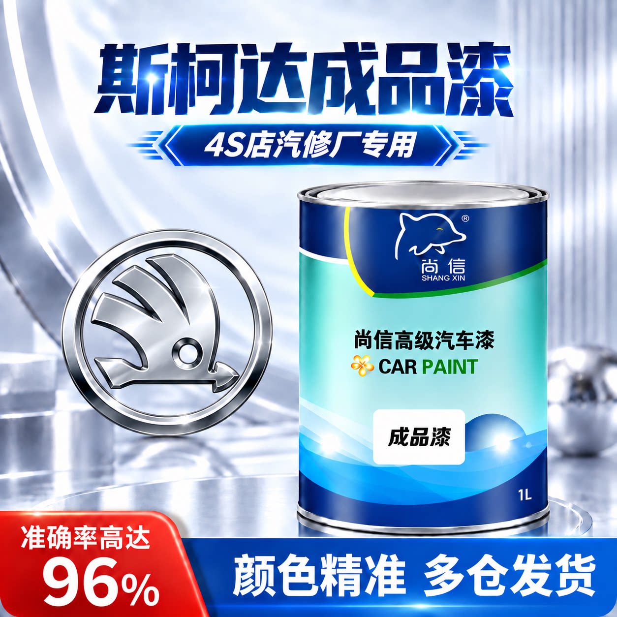 汽车成品油漆斯柯达糖果白明锐速派琥珀棕昊锐镭射灰金属喷漆色漆