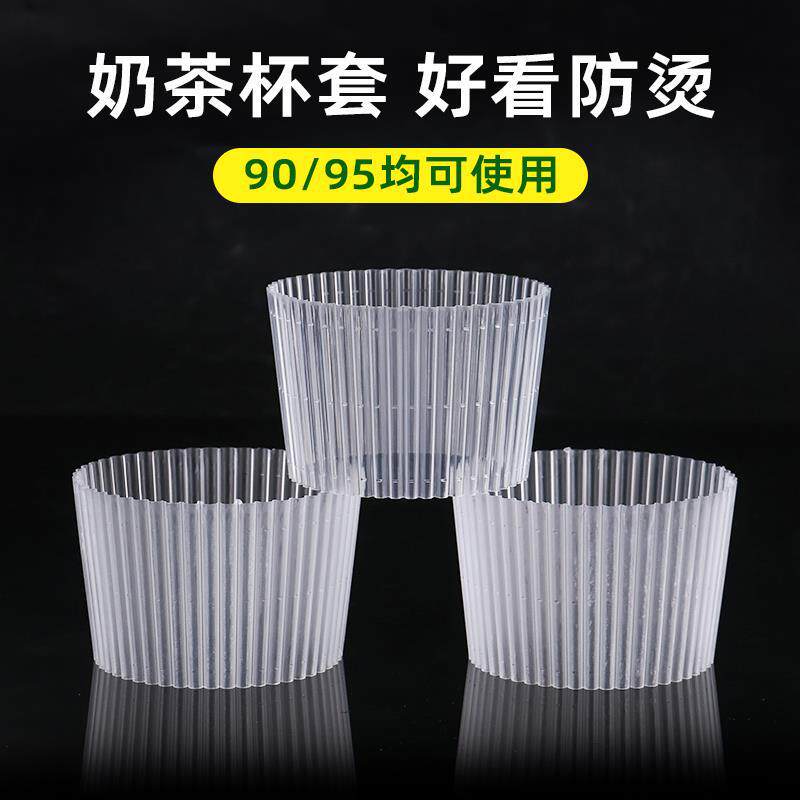 909598mm口径透明防烫奶茶杯套