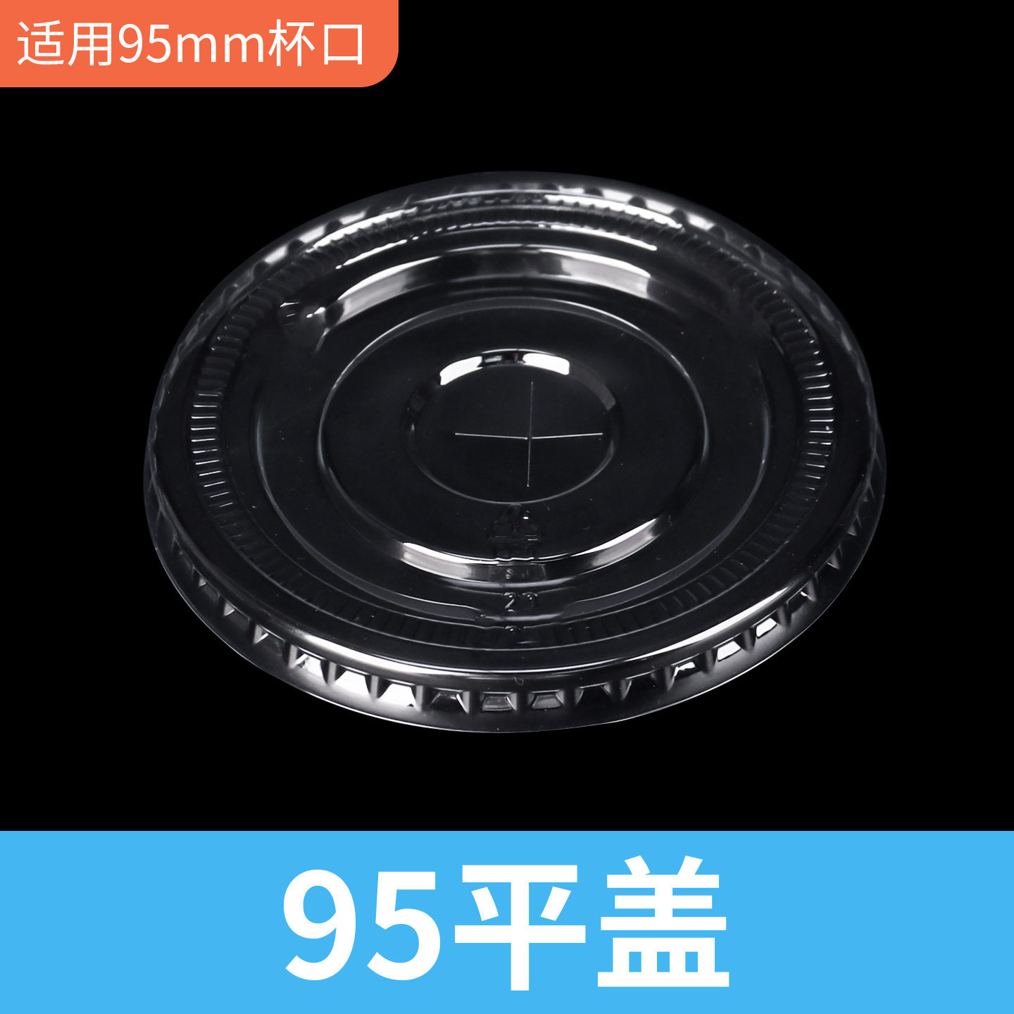 一次性透明塑料杯盖|9095mm口径
