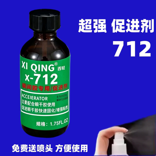 瞬间胶加速剂712 胶水促速剂 502 401 495催化胶水瞬间固化 强力快干胶水加速剂底剂52ML