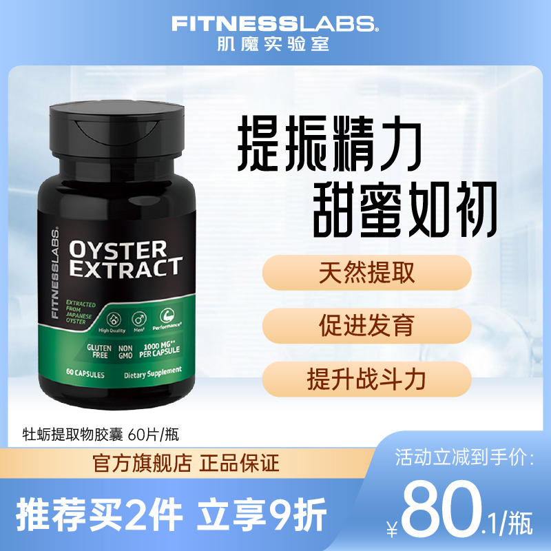 高含量牡蛎肌魔实验室