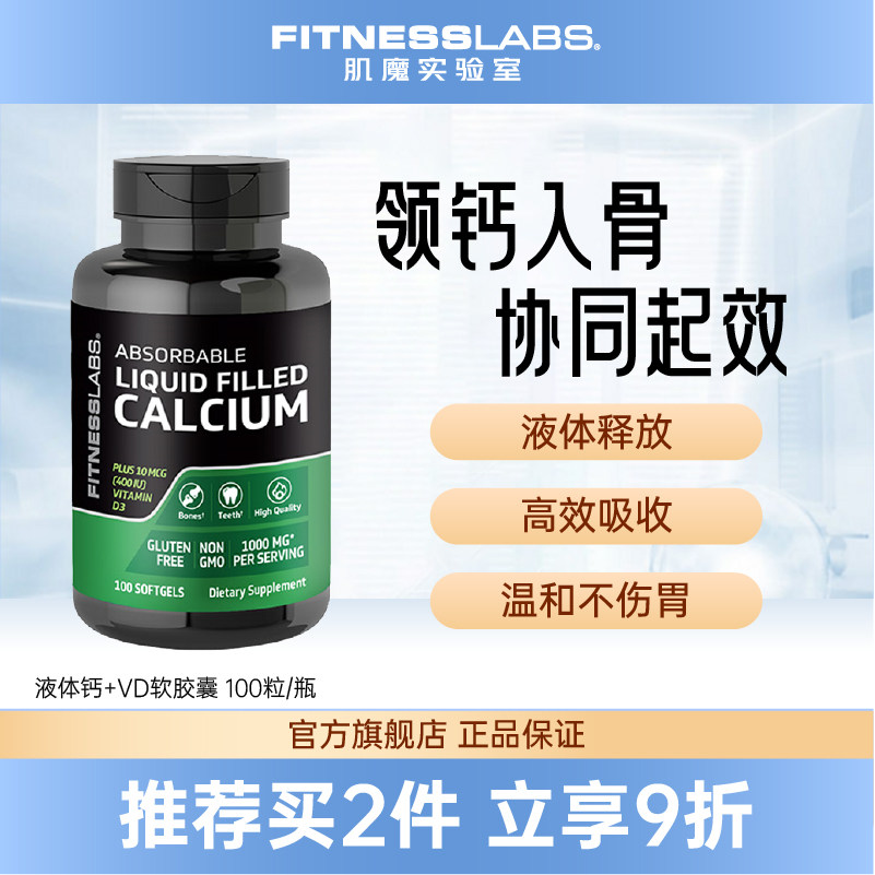 fitnesslabs液体钙vd3胶囊官方正品旗舰青少年成人中老钙片100粒