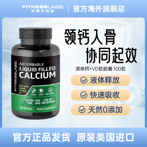 肌魔实验室液体钙100粒进口正品