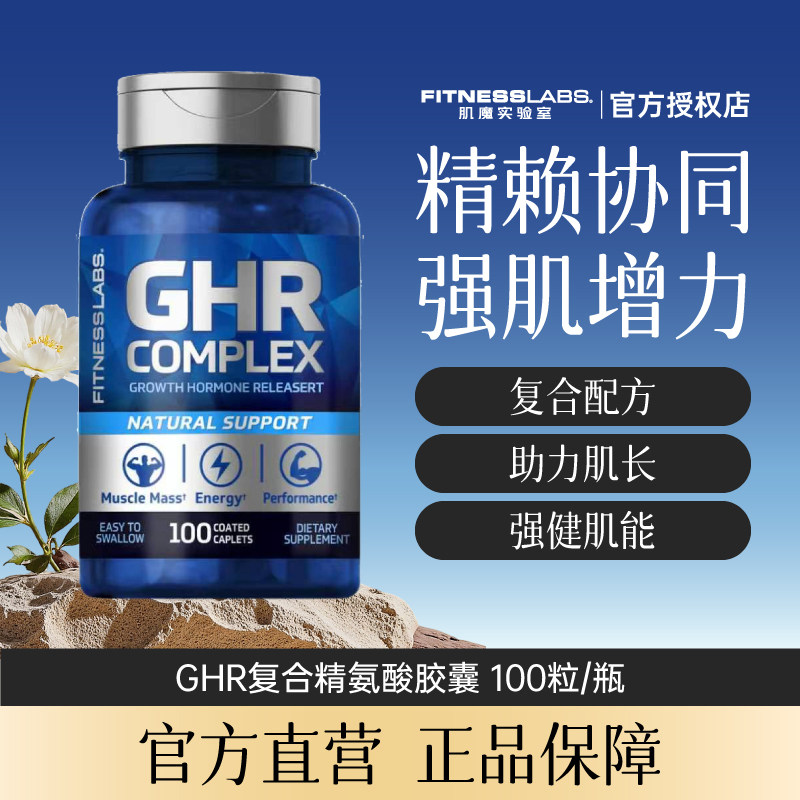 肌魔实验室GHR氨基酸胶囊100粒
