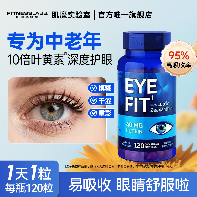 肌魔天然叶黄素成人护眼120粒