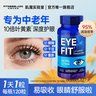 肌魔天然叶黄素成人护眼120粒