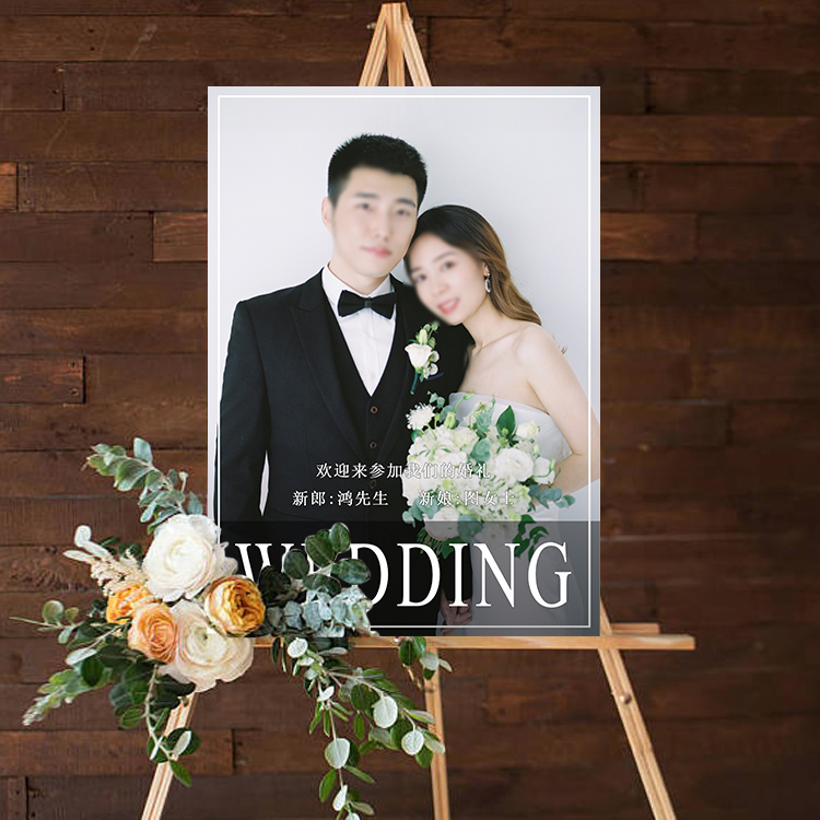 酒店创意婚礼海报结婚定制婚纱背景墙模板婚庆门口生日照片迎宾
