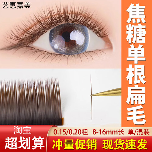 焦糖色嫁接睫毛0.20深咖单根扁毛