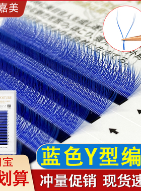 Y型睫毛嫁接蓝色浓密水貂毛yy睫毛浓密种植自然棕色彩色不散根
