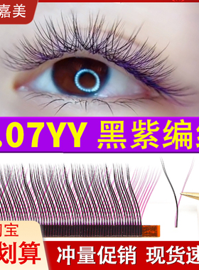 彩色yy睫毛黑+紫色嫁接Y型浓密美睫店种植混装0.07开花不散根棕色