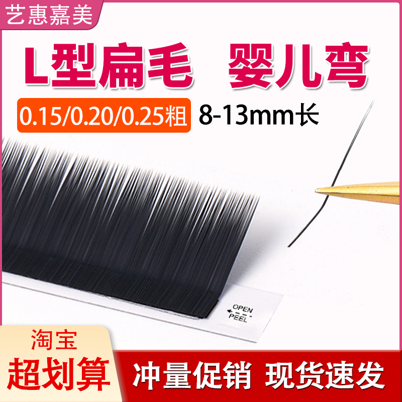L型广角扁毛婴儿弯睫毛嫁接单根