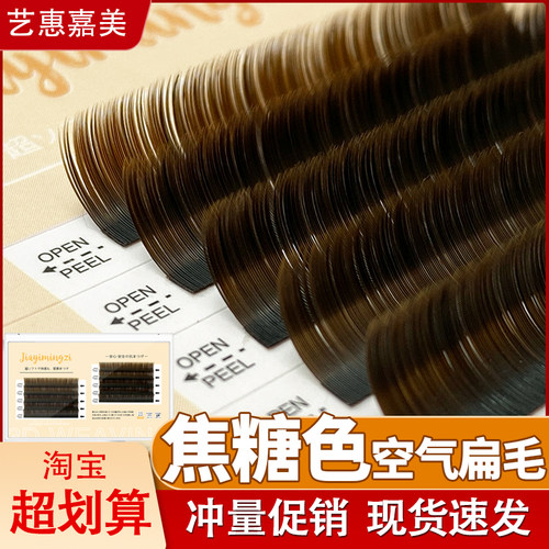 艺惠嘉美眼睫毛扁毛水貂毛焦糖色