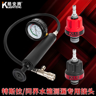 酷安腾问界特斯拉Model3 Y水箱打压测漏专用接头防冻液打气抽真空