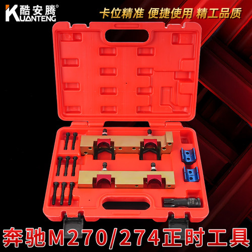 奔驰270274发动机正时专用工具