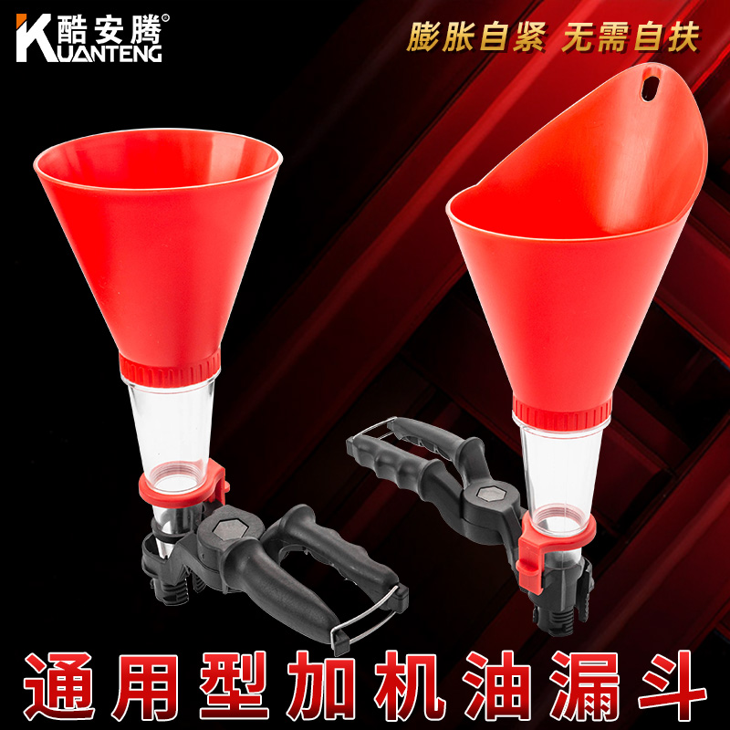 酷安腾汽车机油加注专用漏斗