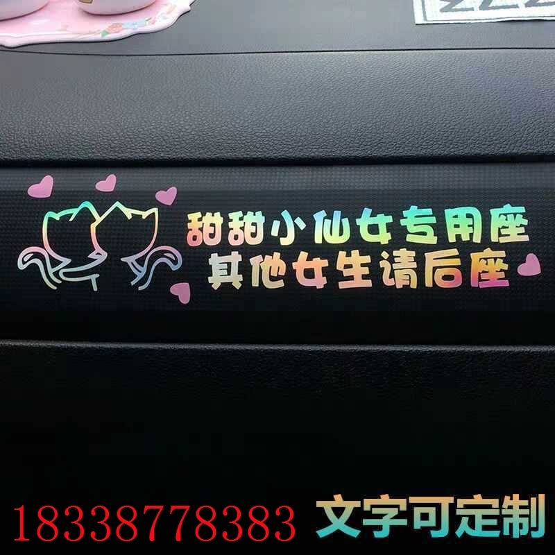 可改字副驾驶车贴媳妇老婆座汽车车贴女朋友贴纸文字小仙女