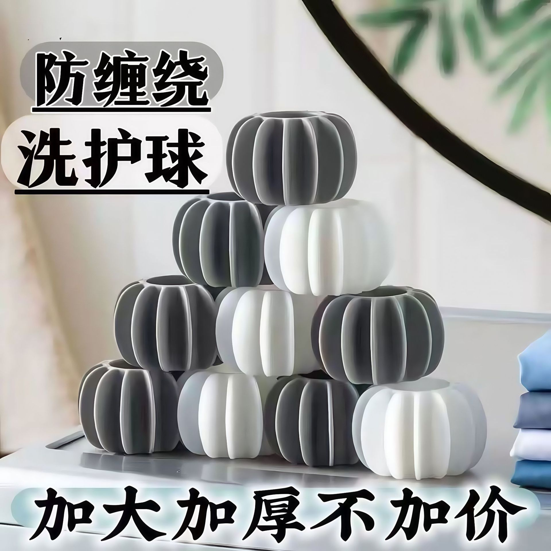 防缠绕洗衣球去污护衣神器