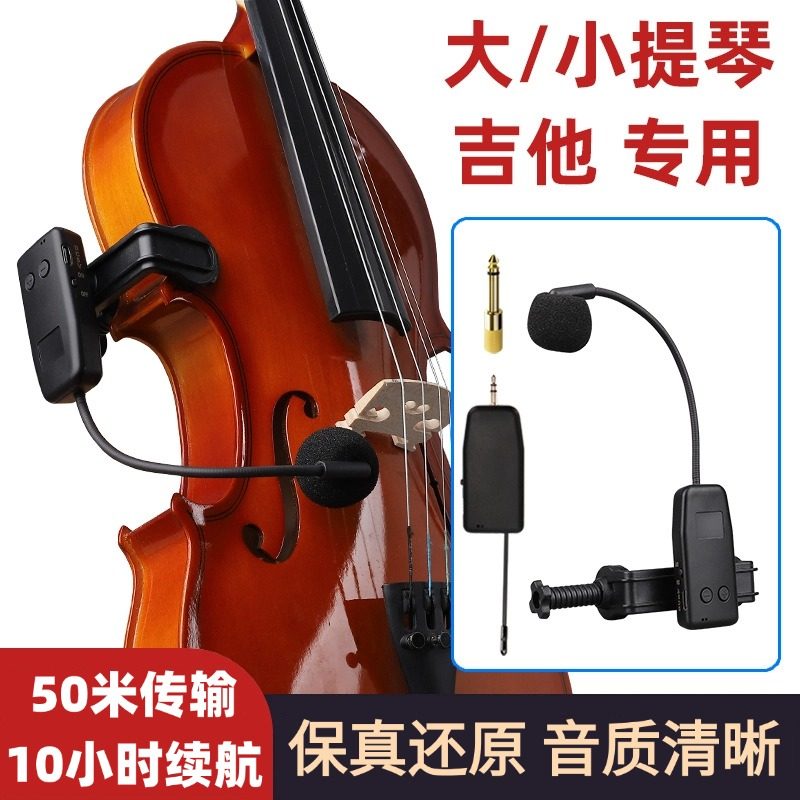乐器无线拾音器小提琴大提琴专用户外舞台演奏可调音量麦克风话筒