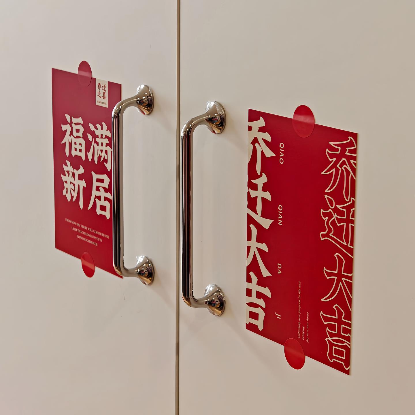 乔迁卡片新居暖房布置装饰