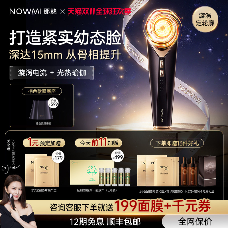 【关之琳推荐】NOWMI那魅漩涡棒3相塑颜仪微电流提拉促渗美容仪
