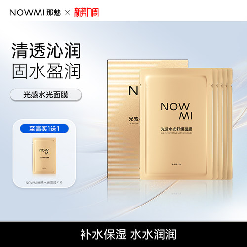 NOWMI家用补水保湿水光
