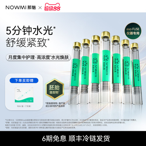 NOWMI那魅灌注仪抗皱精华液 保湿紧致舒缓 焕新肌精华液面膜