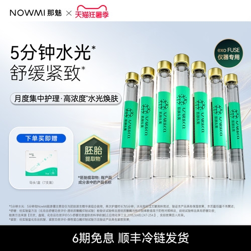 NOWMI那魅灌注仪抗皱精华液 保湿紧致舒缓 焕新肌精华液面膜