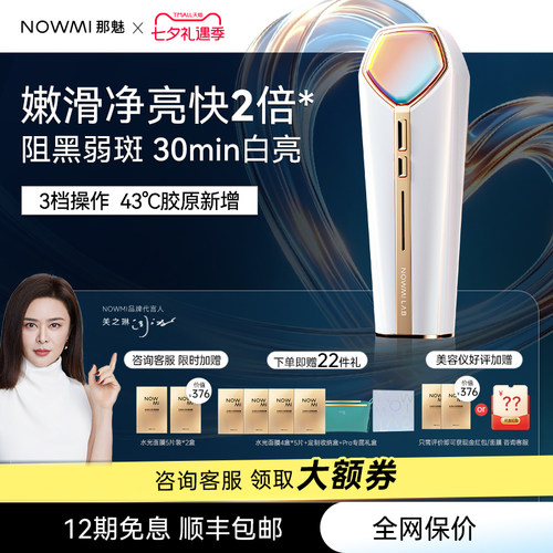 NOWMI家用提亮肤色美容仪